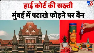 Mumbai News : High Court हुआ सख्त Mumbai में पटाखे फोड़ने पर बैन | Maharashtra