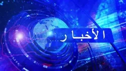 Journal en Arabe de 18h du 29/12/2025 Journal en Arabe de 18h du 29/12/2025