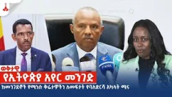 ከመንገደኞች የሚነሱ ቅሬታዎችን ለመፍታት የባለድርሻ አካላት ሚና  Etv | Ethiopia | News zena