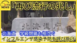 「再び流行の兆し」北海道がインフルエンザ感染予防を呼び掛け　患者の約７割が子ども 学級閉鎖も相次ぐ