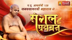 Spl Ach.Samay Sagar Ji Maharaj Mangal Pravachan || 02 April 26 || Jinvani Channel || J04330,J04519