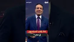 Why do politicians in Egypt lie?