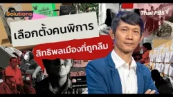 เลือกตั้งคนพิการ กับสิทธิพลเมืองที่ถูกลืม | Thai PBS Solutions