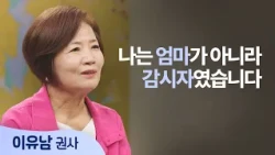 The Day a Mother Addicted to Being Number One Fell Apart │ Lee Yu-nam │ Be Renewed