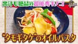 食遺産File.236「たもぎ茸たっぷりのオイルパスタ」＠大阪府・河南町