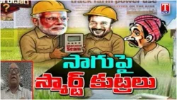 Special Debate With Tuljaram Singh Over Smart Meters To Agriculture | Revanth Reddy | T News
