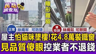 屋主花4.8萬「裝隱形鐵窗」根本不防墜！控業者拒絕退錢「反辯：我還沒裝好」【民怨調查局】