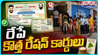 CM Revanth to Distribute Smart Ration Cards in Sangareddy on Independence Day | V6 Teenmaar