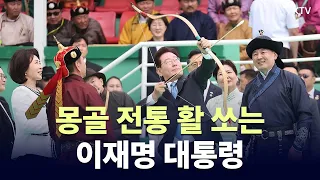 (26.7.11.) 몽골 전통 활쏘기 경기장 방문한 이재명 대통령