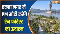 Sardar Patel Jayanti: सरदार पटेल जयंती पर पीएम एकता नगर में करेंगे रेन फॉरेस्ट का उद्घाटन