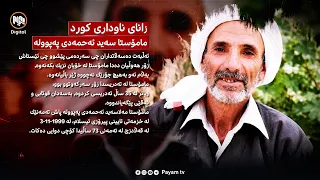 ڕچەى زانایان: پایەى زانستیی مامۆستا مەلا سەید ئەحمەدی پەپوولە