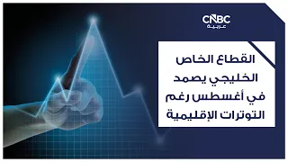 القطاع الخاص الخليجي يصمد في أغسطس رغم التوترات الإقليمية