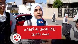 نەک هەر ئاڵا بەڵکو پێیان ناخۆشە لە بۆنەکانیش جلی کوردی بپۆشین