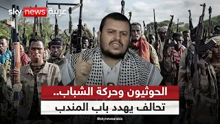 الحوثيون وحركة الشباب الصومالية.. تحالف خطير يهدد باب المندب | #ستوديو_وان_مع_فضيلة