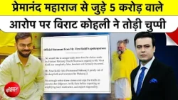 Syed Suhail| Premanand Maharaj News: Virat Kohli ने प्रेमानंद से जुड़े 5 करोड़ विवाद पर तोड़ी चुप्पी