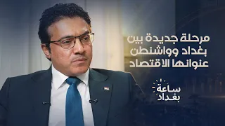 الحكومة العراقية لـ"الحرة": مبررات حمل السلاح انتهت