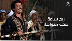 العريس متين و العروسة متينة (ربع ساعة من الضحك المتواصل ) - مسرحية المتزوجون