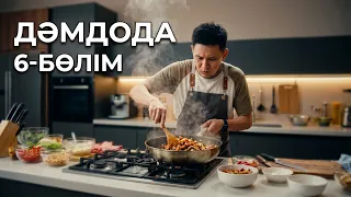 ДәмДода - 6-бөлім | Жаңа аспаздық реалити-жоба