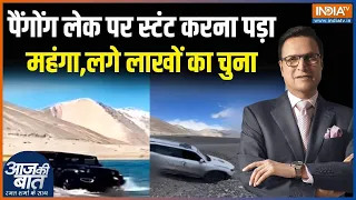 Ladakh Environmental Damage: पैंगोंग लेक पर स्टंट करना पड़ा महंगा,लग गए लाखों का चुना | News