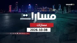 مسارات | 08 -10-2026