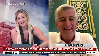 «ΠΑΡΓΑ ΤΟ ΜΕΓΑΛΟ ΣΤΟΙΧΗΜΑ ΤΗΣ ΕΠΟΜΕΝΗΣ ΗΜΕΡΑΣ ΣΤΟΝ ΤΟΥΡΙΣΜΟ»