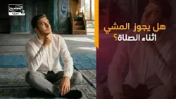 هل يجوز المشي اثناء الصلاة؟ هل يجوز المشي اثناء الصلاة؟