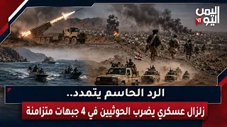 الرد الحاسم يتمدد.. زلزال عسكري يضرب الحوثيين في 4 جبهات متزامنة| الصحافة اليوم