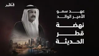 The Era of the Great Late Father Amir Witnessed a Comprehensive Economic, Social, and Cultural Re...