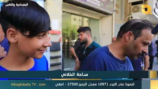 البغدادية و الناس "ساحة الخلاني" | 10-9-2026