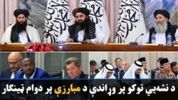 ا.ا د نشه‌يي توکو پر وړاندې د مبارزې پر دوام ټینګار کړی