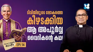 മൺപാത്രത്തിലെ നിധി | VAYANAYUDE LOKAM EP14 | SHALOM TV