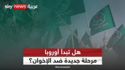البرلمان الأوروبي يصادق على استراتيجية للحد من نفوذ "الإخوان" وتصنيفه إرهابيًا | #التاسعة