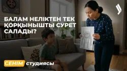 Әріптестерім көп қысым көрсетеді… 19.03.2026 | Сенім студиясы 
