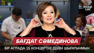 Бағдат Сәмединова: Өзіме ұнамаған әнді орындамаймын | Дәмді Life