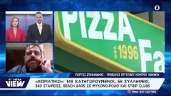 🥖 Υπόθεση «Χωριάτικο»: 149 κατηγορούμενοι, 58 συλλήψεις / 🍕 Pizza Fan: Σε απόγνωση 2.500 εργαζόμενοι