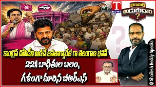 22A Victims Find Strength and Voice in BRS | TelanganaBhavan Becomes Janatha Garage Against Congress