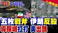 伊朗神級防禦 5枚戰斧+1枚巡航導彈 全被擊落 川普傻眼! 美以狂轟一個月 德黑蘭地下導彈城竟無法摧毀 真實原因曝光 嚇壞全球!|【全球大視野】精華版 ‪‪@全球大視野