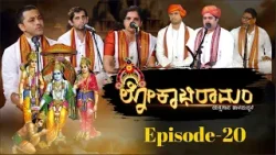 Lokabhiramam Sampoorna Ramayana Episode 20  ಶ್ರೀರಾಮನ ಅದ್ಭುತ ಕಥೆ ಆರಂಭ|V4NEWS #yakshagana #talamaddale