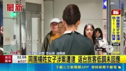 Taiwanese Female Tourist Found Dead in Japan Hotel; Tour Group Returns Late at Night; Suspect Yan...