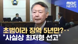 초범이라 징역 5년만?‥"사실상 최저형 선고" (2026.01.17/뉴스투데이/MBC)