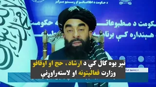 د ارشاد، حج او اوقافو وزارت د تېر یوه کال فعالیتونه او لاسته‌راوړنې