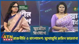 রাজনীতি ও বাংলাদেশ: মুখোমুখি রুমিন ফারহানা | রুমিন ফারহানা | Sadhin Songlap | 10 August 26