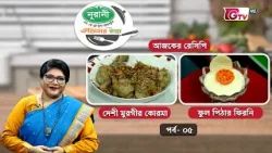 নূরানী ঐতিহ্যর রান্না | Eid Special Cooking Show | EP-05 | GTV নূরানী ঐতিহ্যর রান্না | Eid Special Cooking Show | EP-05 | GTV