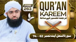 Quran E Kareem Tarjuma O Tafseer Kay Sath Ep 263 | Surah An-Nahl Ayat 62 Ta 74 Kay Mazameen | Ashfaq Quran E Kareem Tarjuma O Tafseer Kay Sath Ep 263 | Surah An-Nahl Ayat 62 Ta 74 Kay Mazameen | Ashfaq