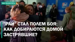 БЕЛОРУСЫ В ЛОВУШКЕ НА БЛИЖНЕМ ВОСТОКЕ: как спасают, кто бросил своих, куда теперь летать отдыхать