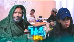 //አራዳ ቅዳሜ// "ለካርድ 5ሺ ከማወጣ ድብን ብል ይሻለኛል!"?? በሳቅ ፍርስ የሚያደርግ ድራማ