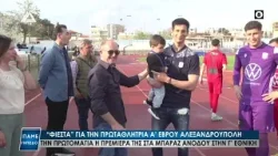 "Φιέστα" για την Πρωταθλήτρια Α' Έβρου Αλεξανδρούπολη