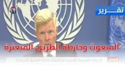 تحركات المبعوث الأممي لمناقشة خارطة الطريق المبعثرة - تقرير: عبد الرحيم العقاب