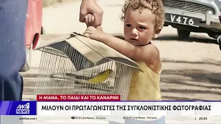 Η μάνα, το παιδί και το καναρίνι – Οι πρωταγωνιστές της συγκλονιστικής φωτογραφίας μιλούν στον ΑΝΤ1