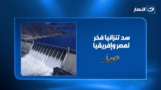 من تنزانيا إلى مشروع عالمي جديد.. إنجاز مصري يلفت الأنظار في إفريقيا 🌍
